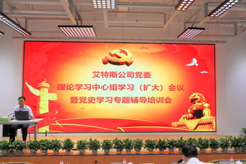 事例9：艾特斯公司召開黨委理論學習中心組學習（擴大）會議暨黨史學習專題輔導培訓會1